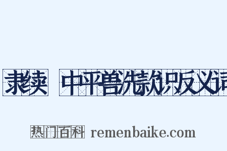 隶续·中平兽洗款识反义词是什么意思的图片